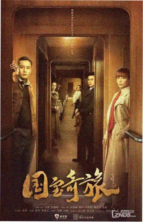 山河旧信 电视剧海报